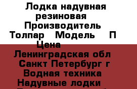 Лодка надувная резиновая  › Производитель ­ Толпар › Модель ­ 3П › Цена ­ 7 000 - Ленинградская обл., Санкт-Петербург г. Водная техника » Надувные лодки   . Ленинградская обл.,Санкт-Петербург г.